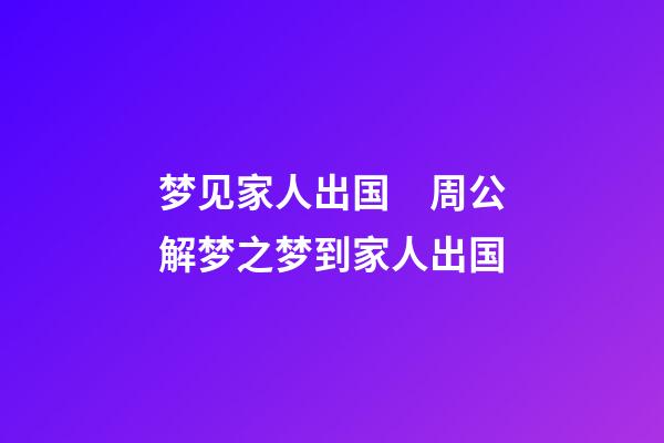 梦见家人出国　周公解梦之梦到家人出国